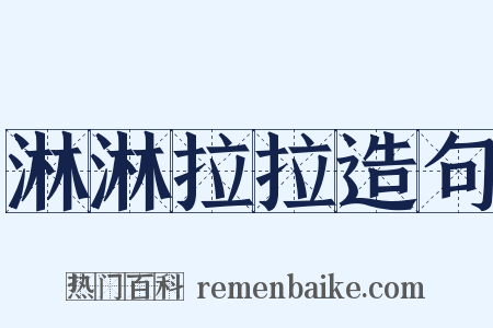 淋淋拉拉造句是什么意思的图片